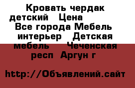 Кровать чердак детский › Цена ­ 10 000 - Все города Мебель, интерьер » Детская мебель   . Чеченская респ.,Аргун г.